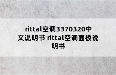 rittal空调3370320中文说明书 rittal空调面板说明书